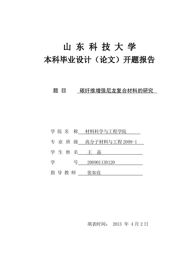 碳纤维增强尼龙复合材料的研究