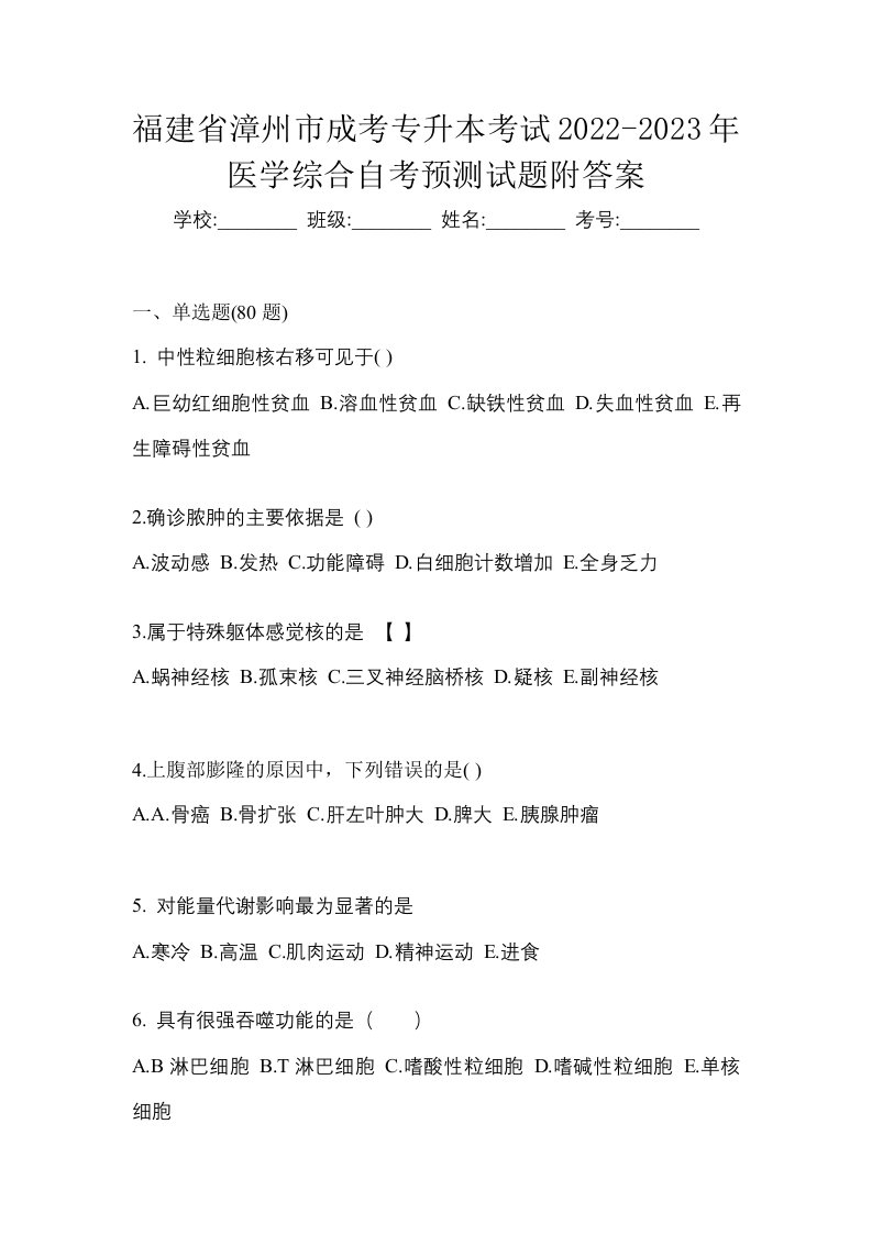 福建省漳州市成考专升本考试2022-2023年医学综合自考预测试题附答案