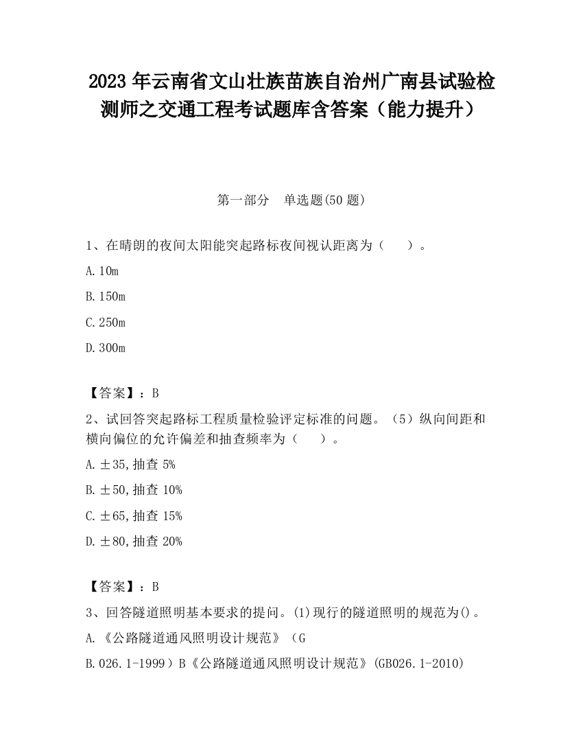 2023年云南省文山壮族苗族自治州广南县试验检测师之交通工程考试题库含答案（能力提升）