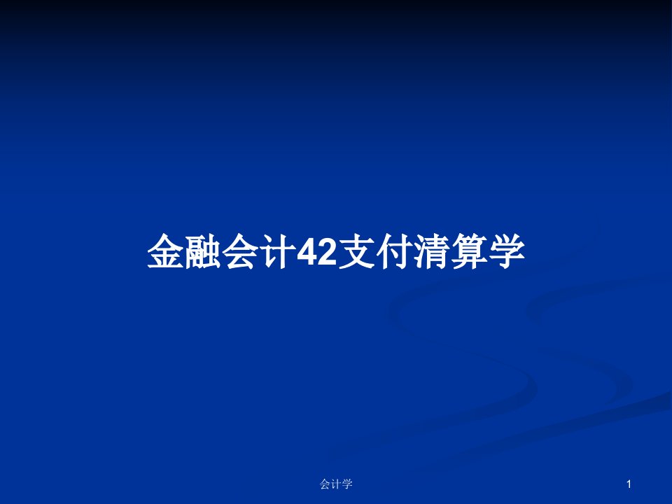 金融会计42支付清算学PPT学习教案