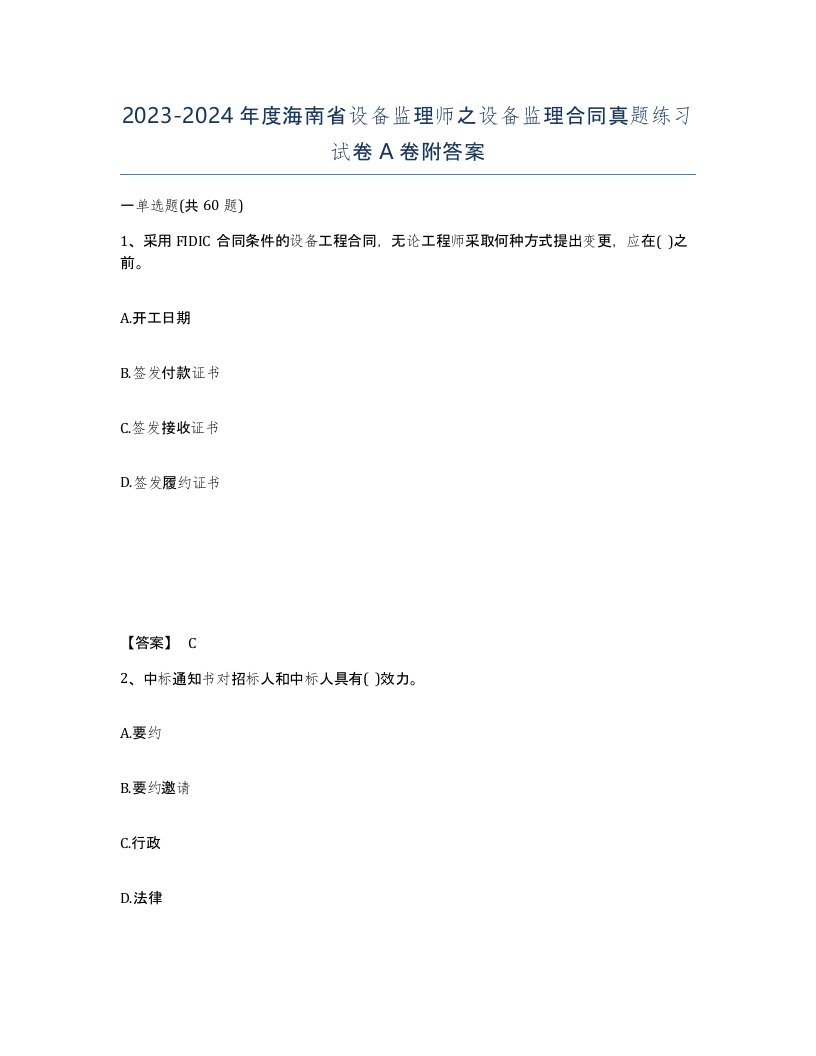 2023-2024年度海南省设备监理师之设备监理合同真题练习试卷A卷附答案