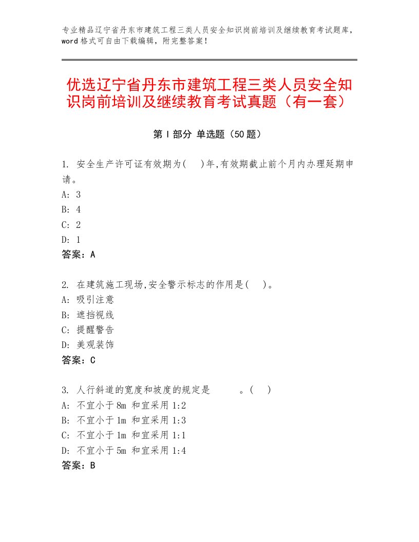 优选辽宁省丹东市建筑工程三类人员安全知识岗前培训及继续教育考试真题（有一套）