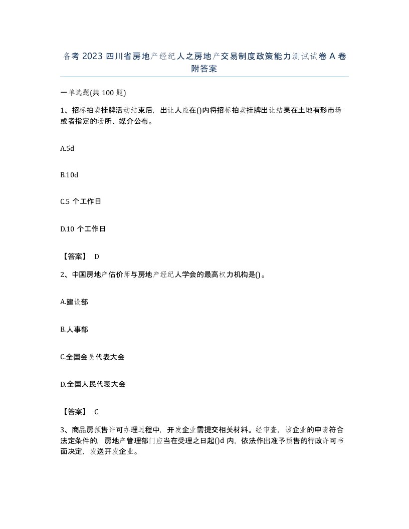 备考2023四川省房地产经纪人之房地产交易制度政策能力测试试卷A卷附答案