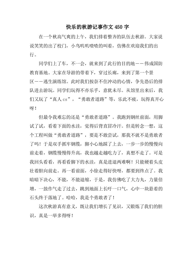 快乐的秋游记事作文450字