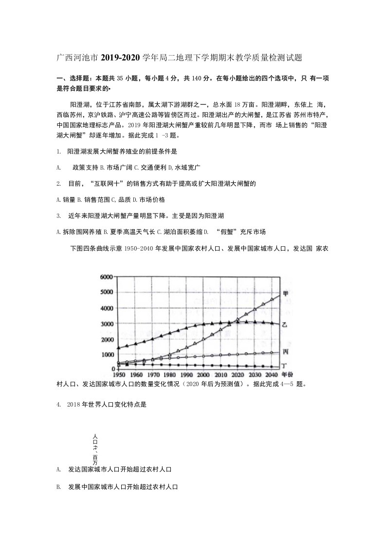 广西河池市2019-2020学年高二地理下学期期末教学质量检测试题[含答案]