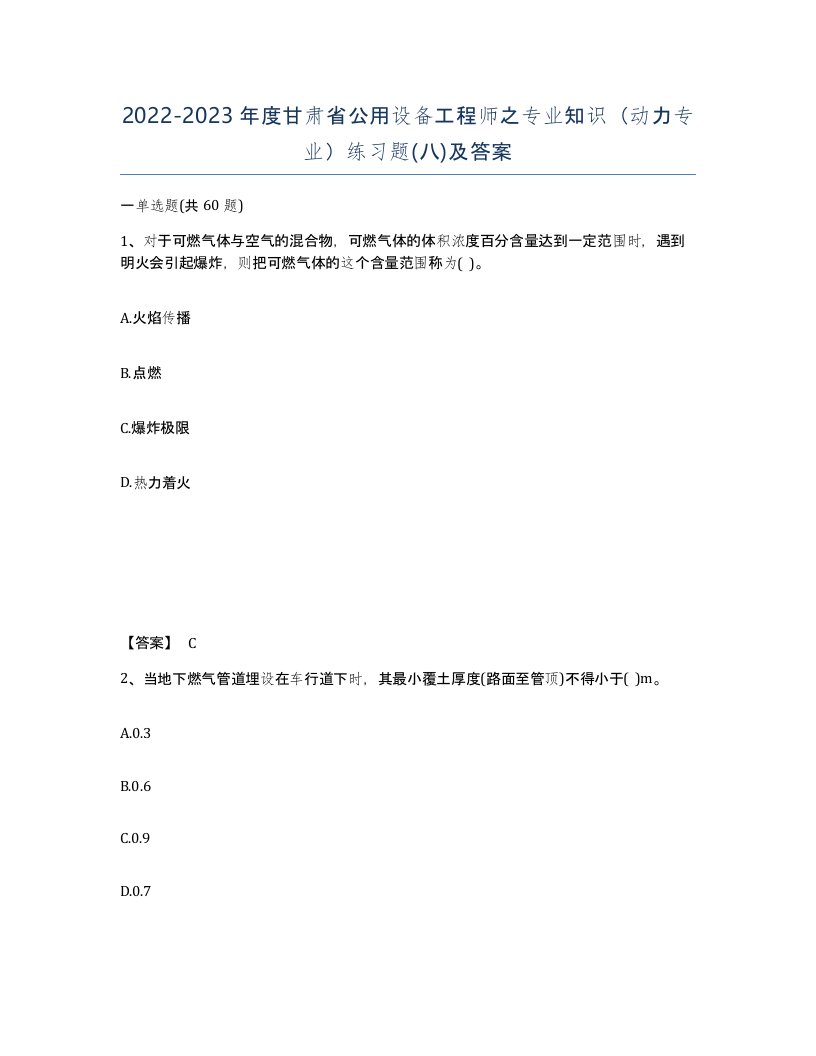 2022-2023年度甘肃省公用设备工程师之专业知识动力专业练习题八及答案