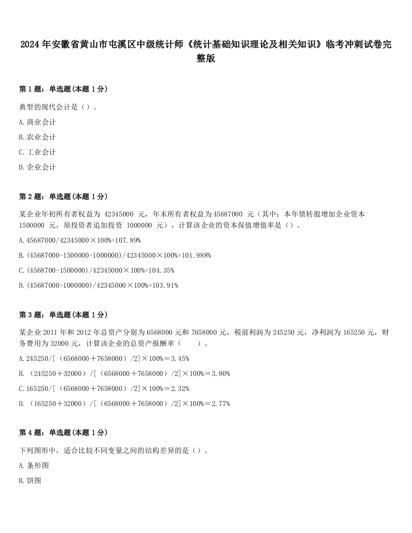 2024年安徽省黄山市屯溪区中级统计师《统计基础知识理论及相关知识》临考冲刺试卷完整版