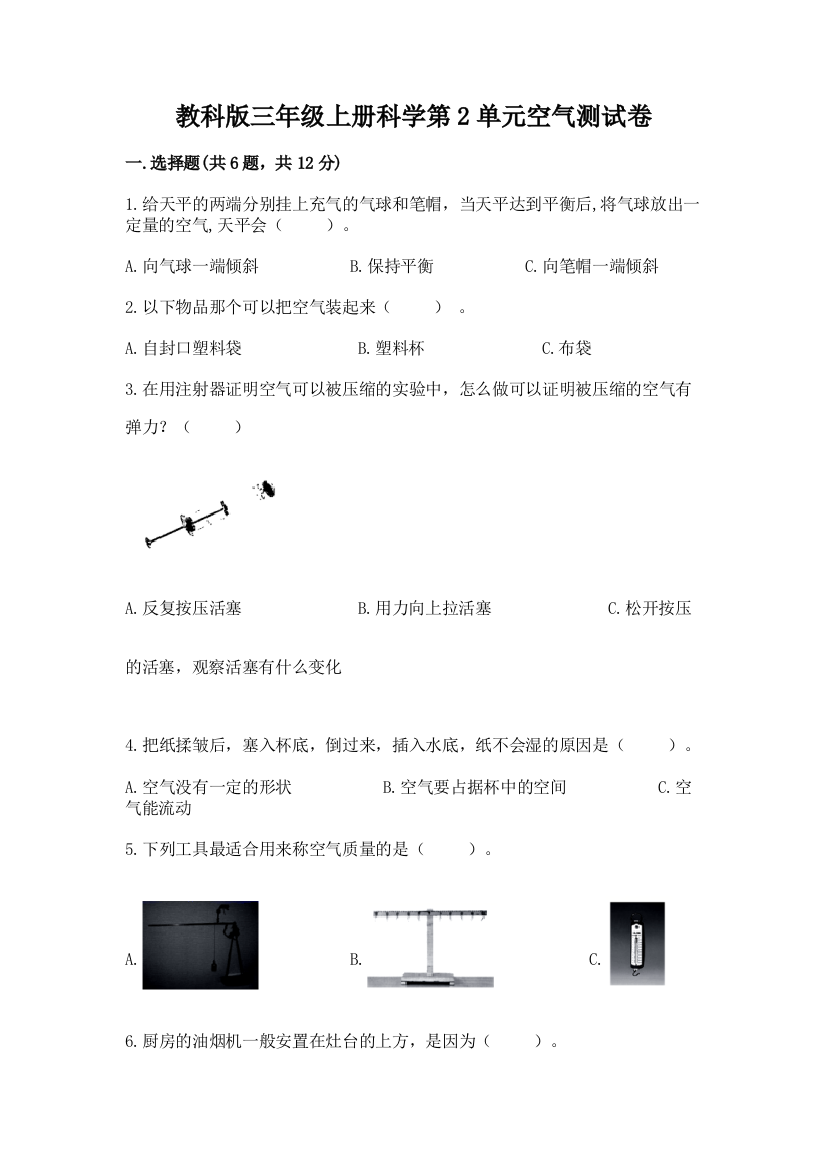 教科版三年级上册科学第2单元空气测试卷【考点精练】