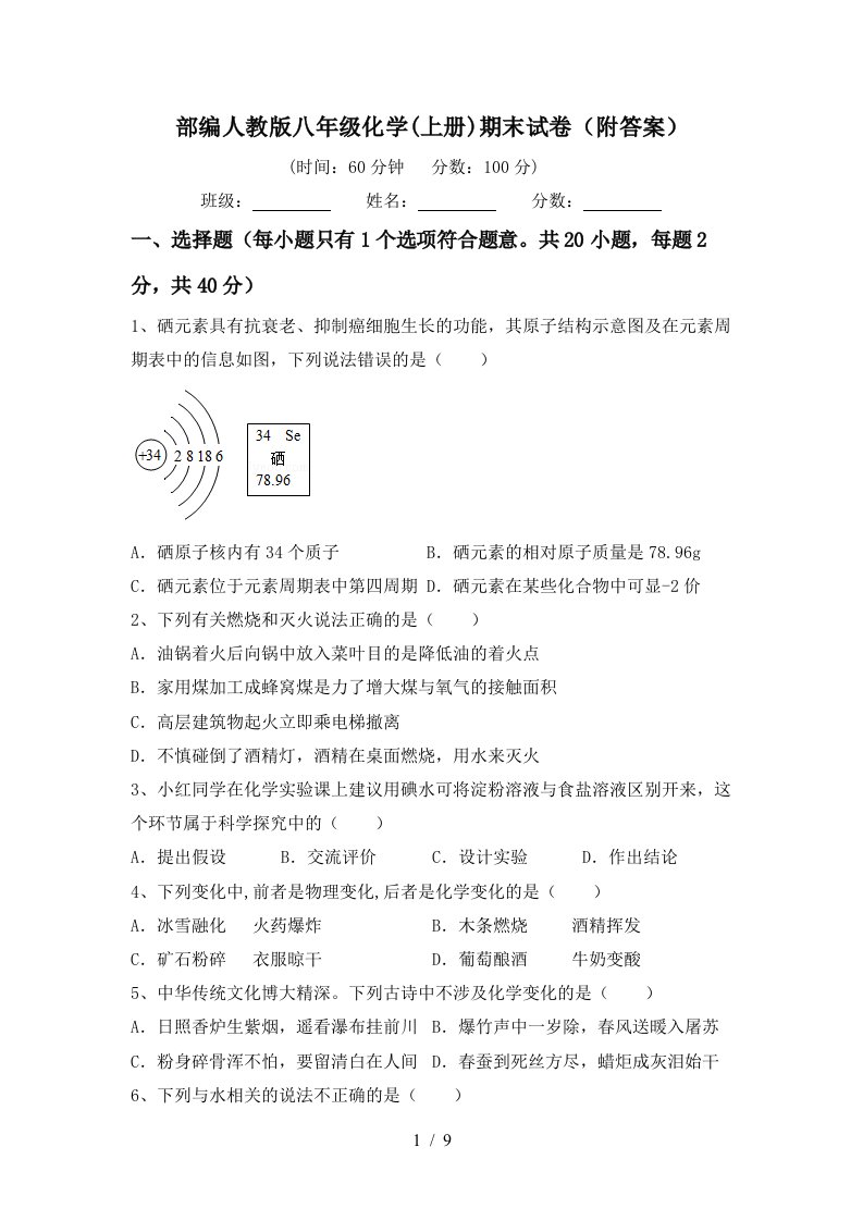 部编人教版八年级化学上册期末试卷附答案