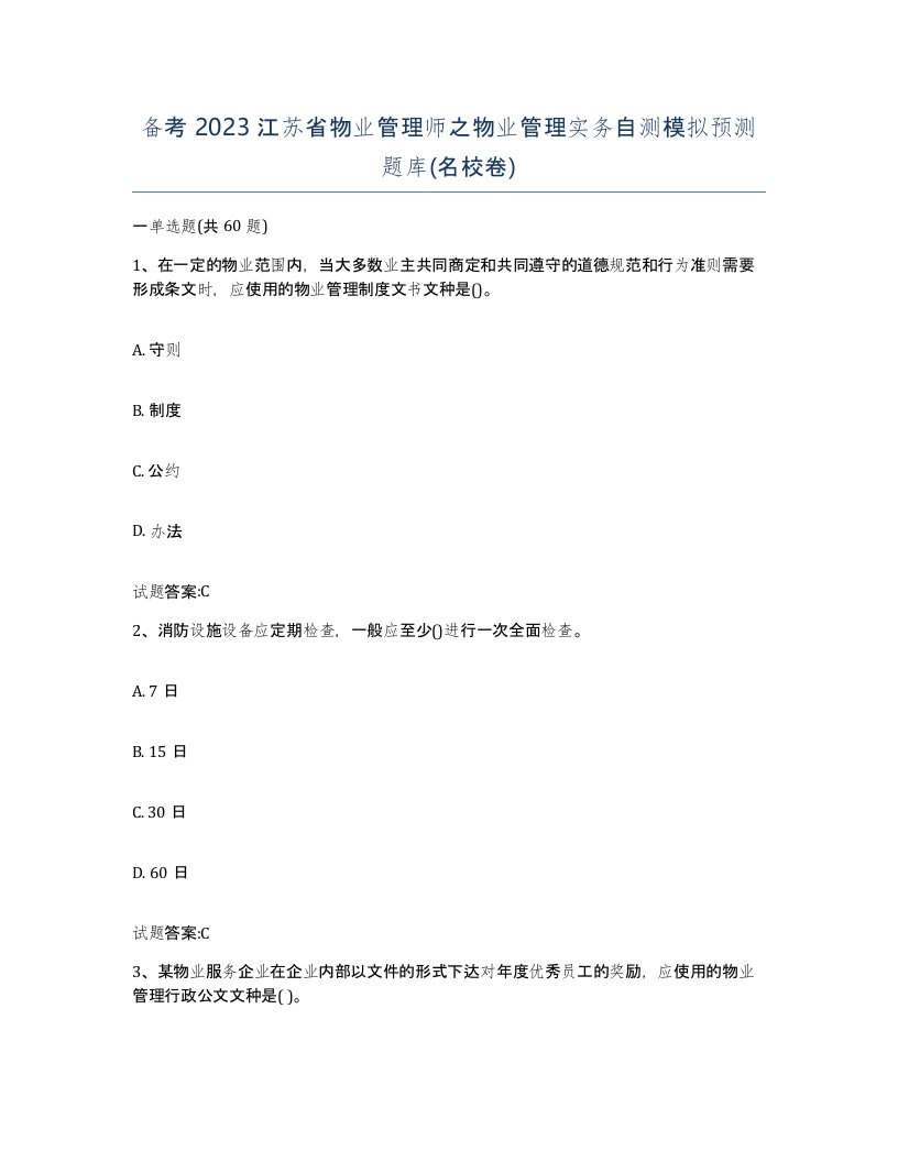 备考2023江苏省物业管理师之物业管理实务自测模拟预测题库名校卷