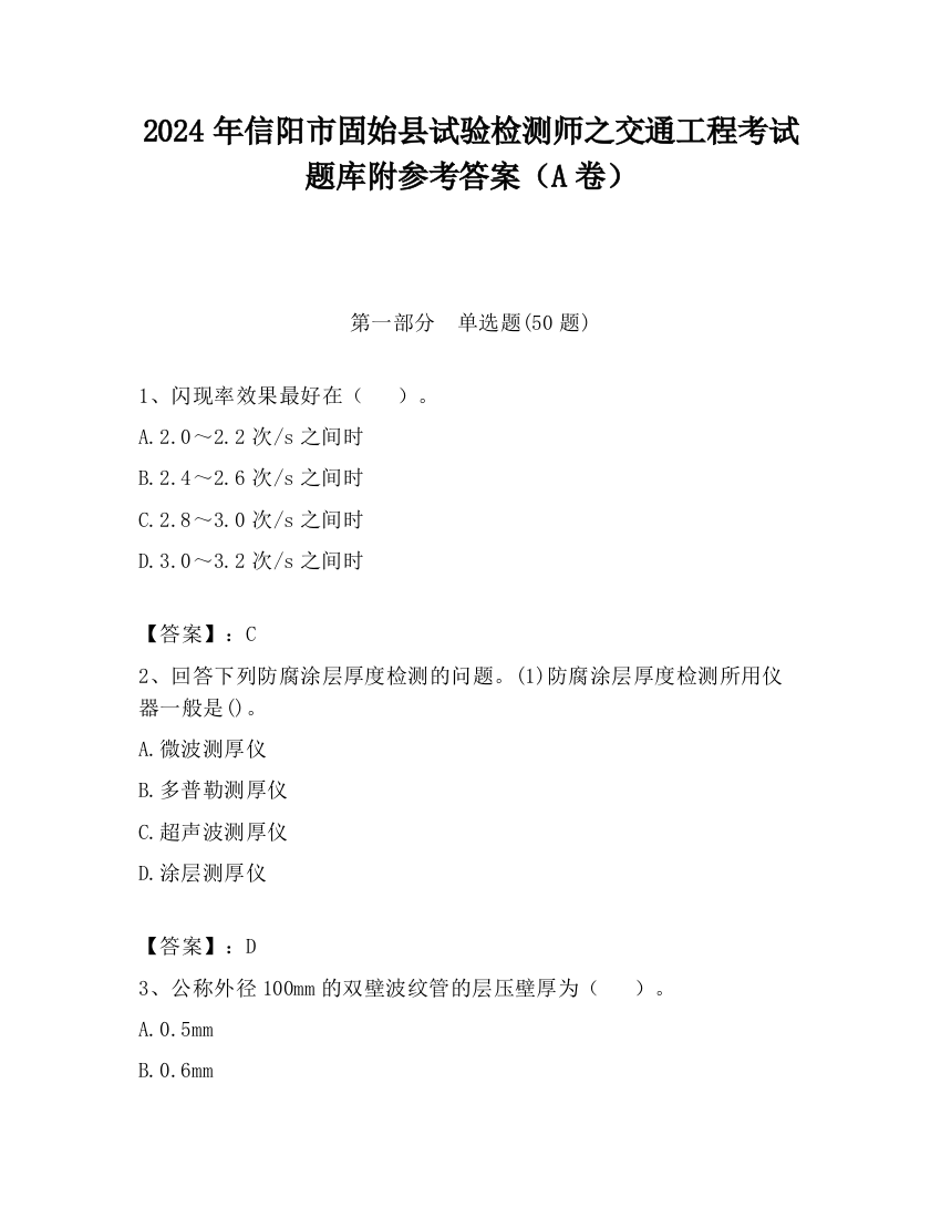 2024年信阳市固始县试验检测师之交通工程考试题库附参考答案（A卷）