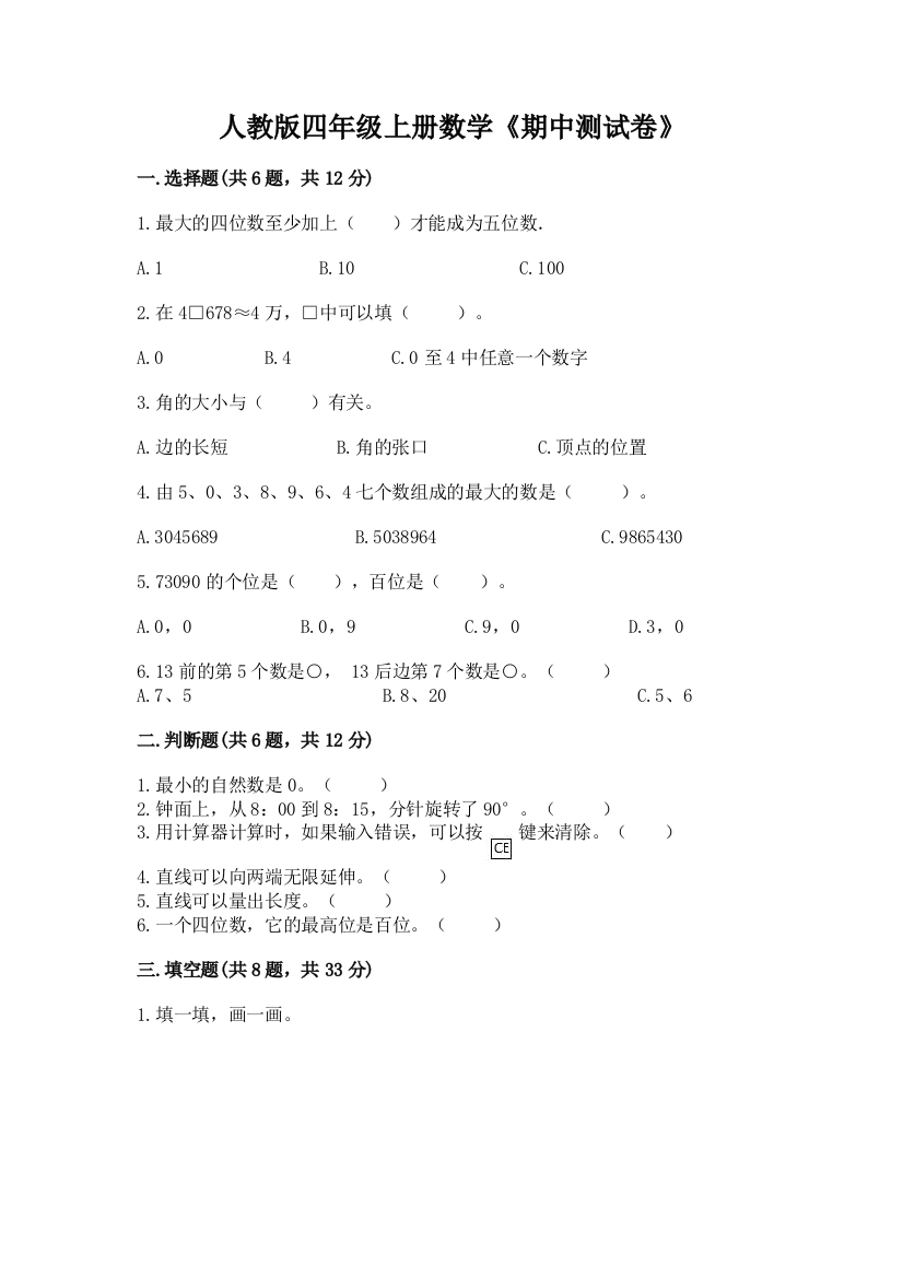 人教版四年级上册数学《期中测试卷》精品(a卷)