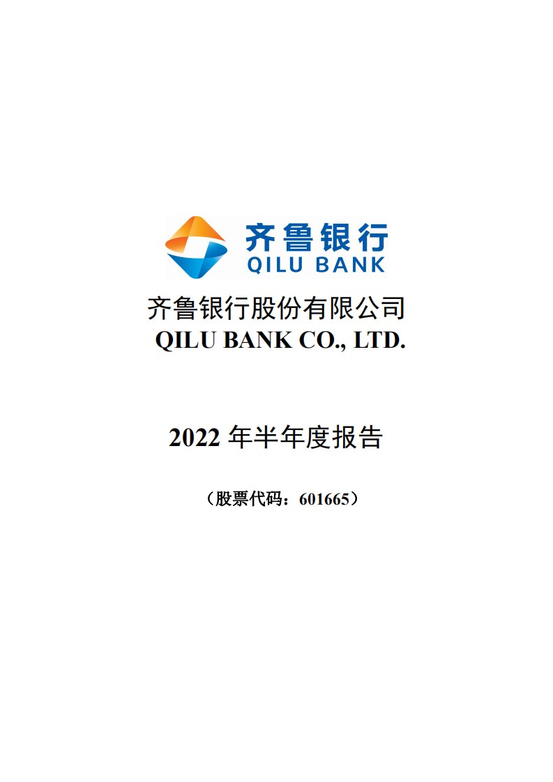 上交所-齐鲁银行股份有限公司2022年半年度报告-20220830