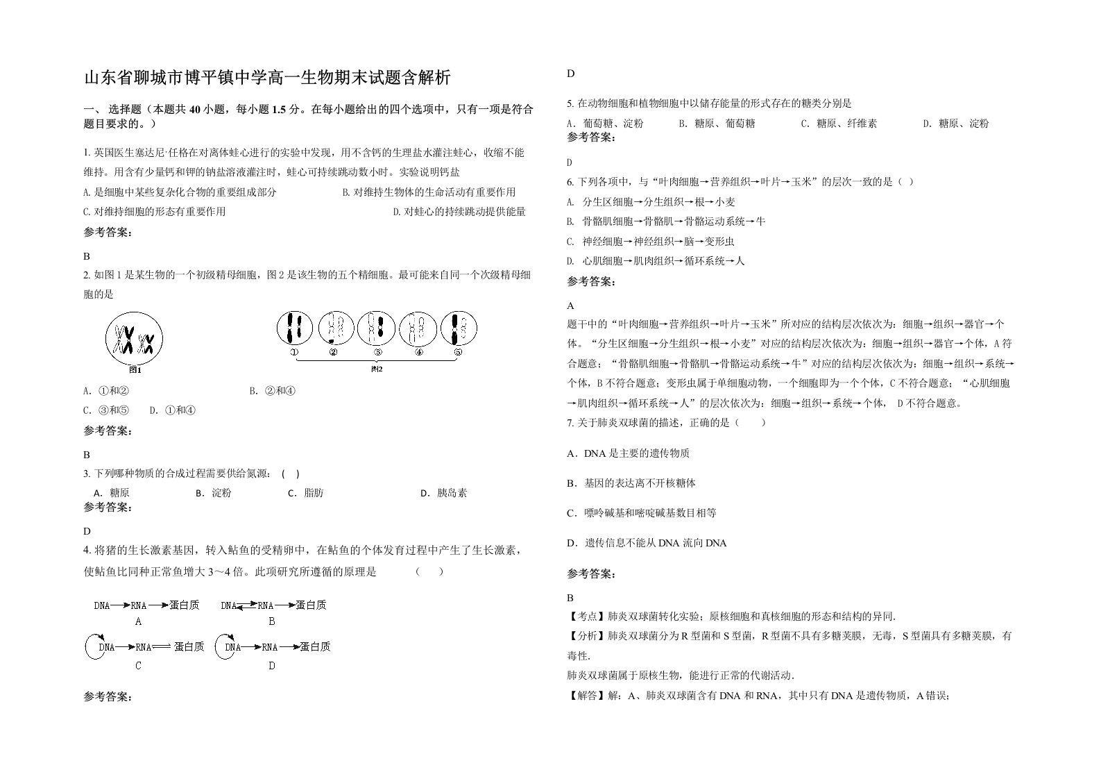 山东省聊城市博平镇中学高一生物期末试题含解析