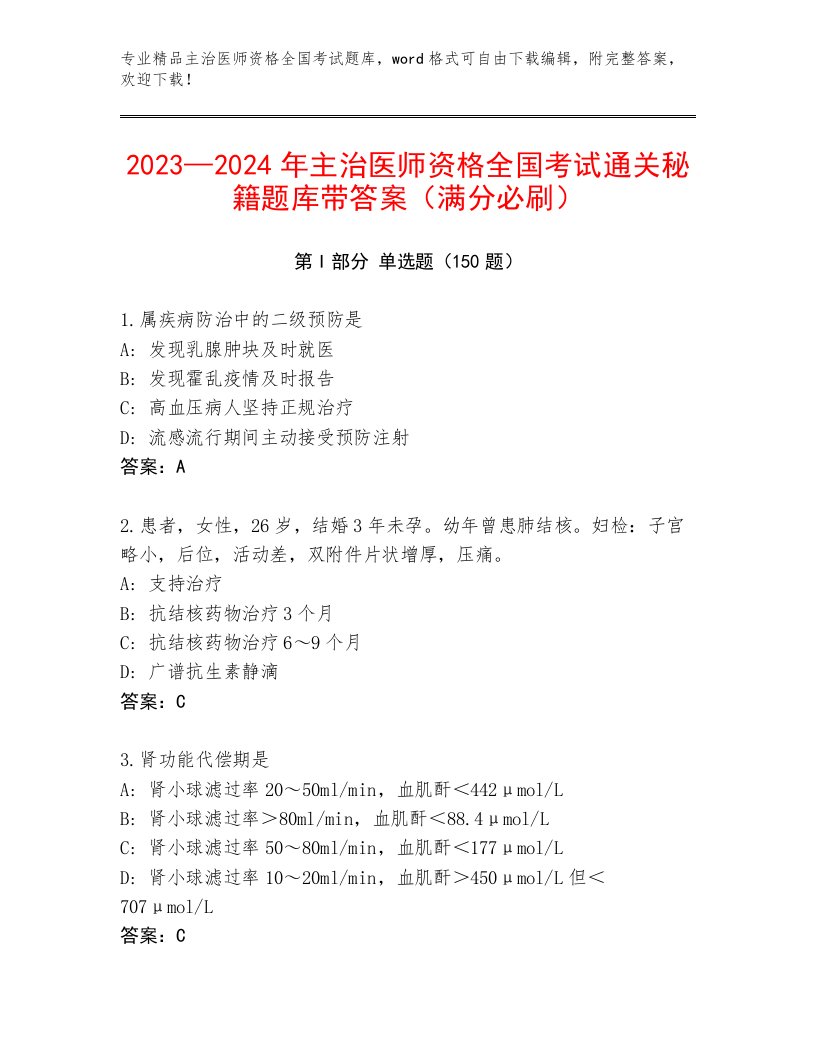 2023年最新主治医师资格全国考试通关秘籍题库及参考答案（基础题）