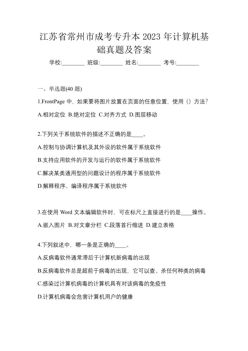 江苏省常州市成考专升本2023年计算机基础真题及答案