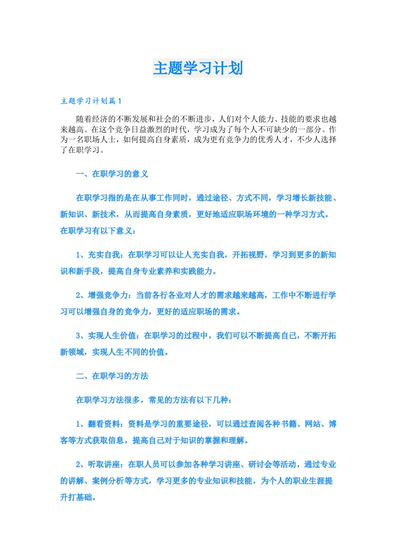 主题学习计划