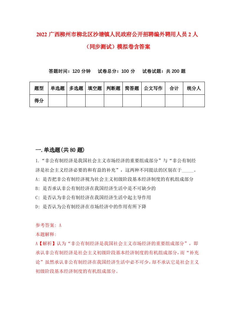 2022广西柳州市柳北区沙塘镇人民政府公开招聘编外聘用人员2人同步测试模拟卷含答案8