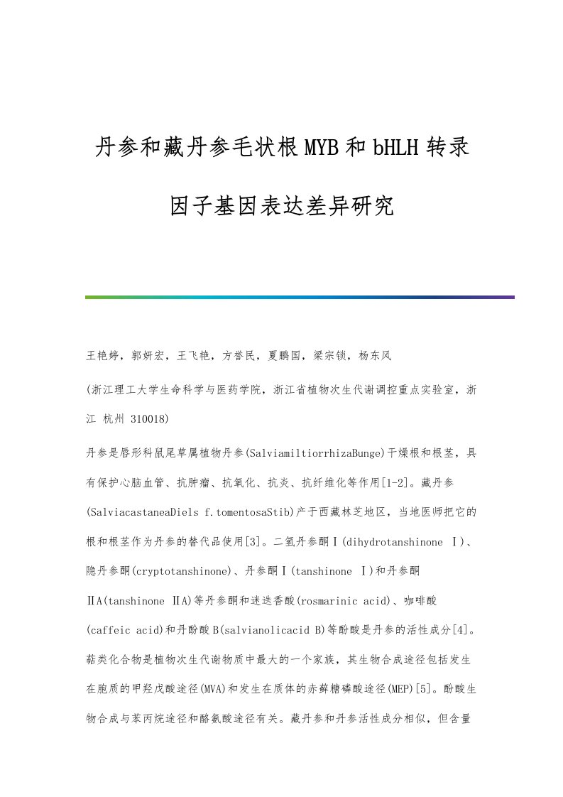 丹参和藏丹参毛状根MYB和bHLH转录因子基因表达差异研究