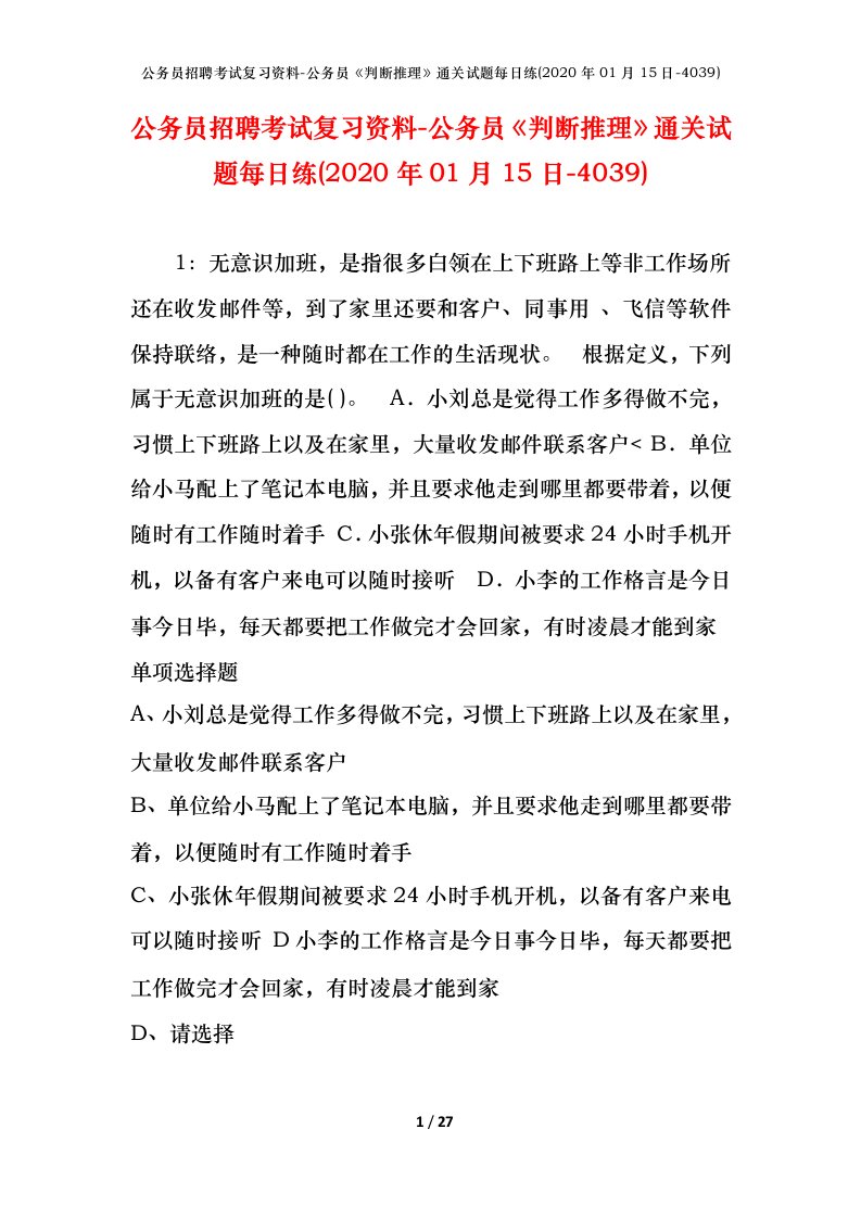 公务员招聘考试复习资料-公务员判断推理通关试题每日练2020年01月15日-4039