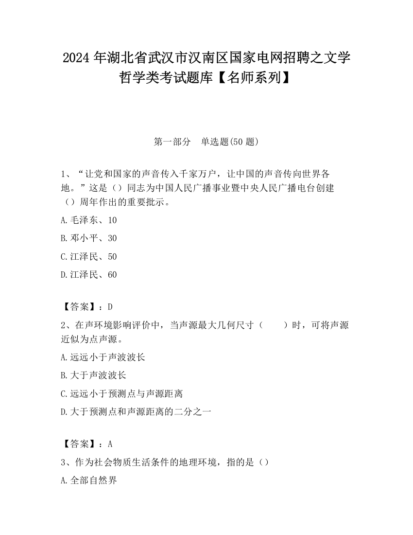 2024年湖北省武汉市汉南区国家电网招聘之文学哲学类考试题库【名师系列】