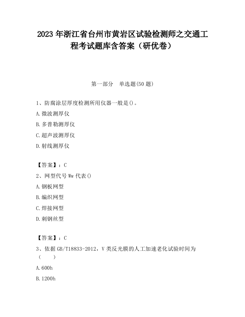 2023年浙江省台州市黄岩区试验检测师之交通工程考试题库含答案（研优卷）