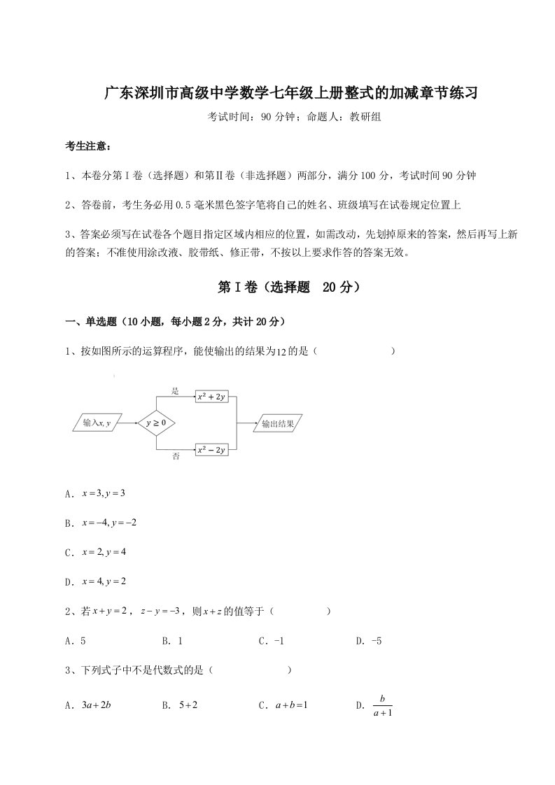 广东深圳市高级中学数学七年级上册整式的加减章节练习试卷（含答案详解版）