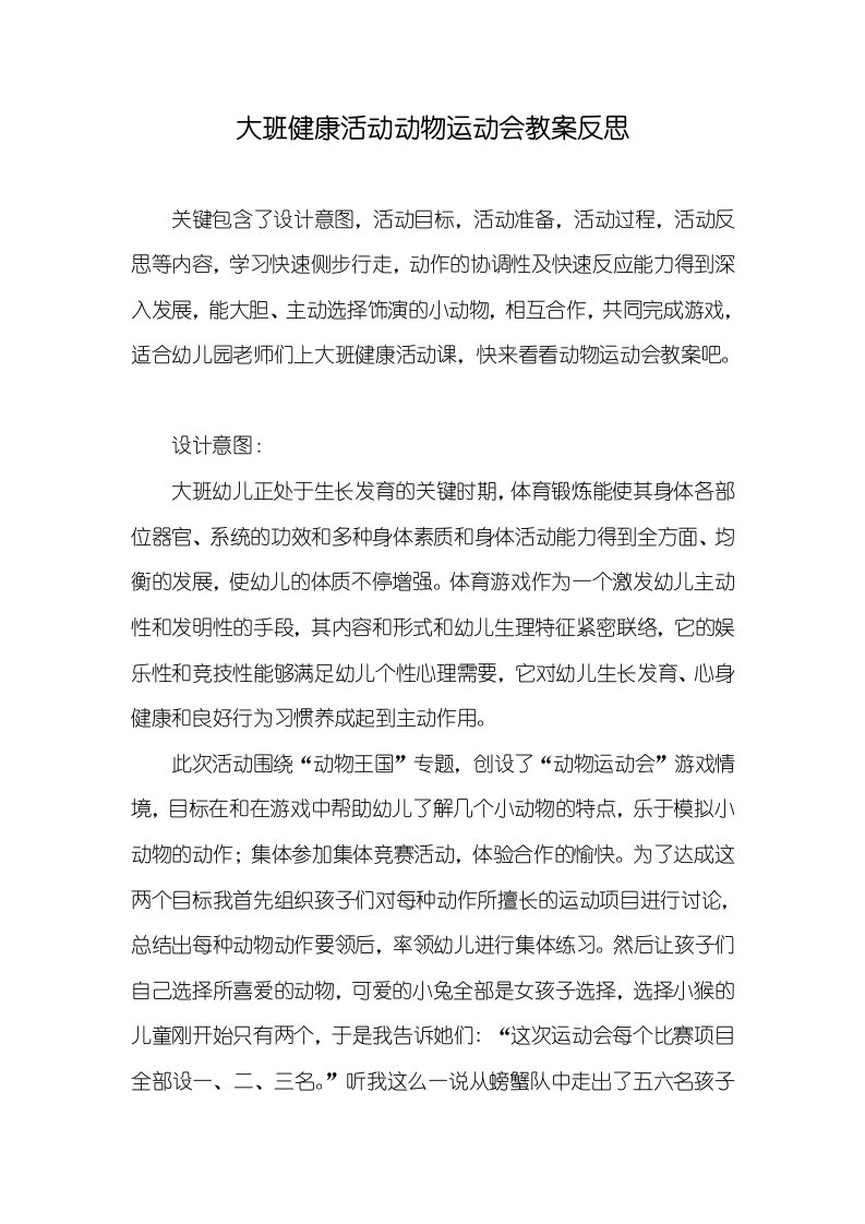 大班健康活动动物运动会教案反思