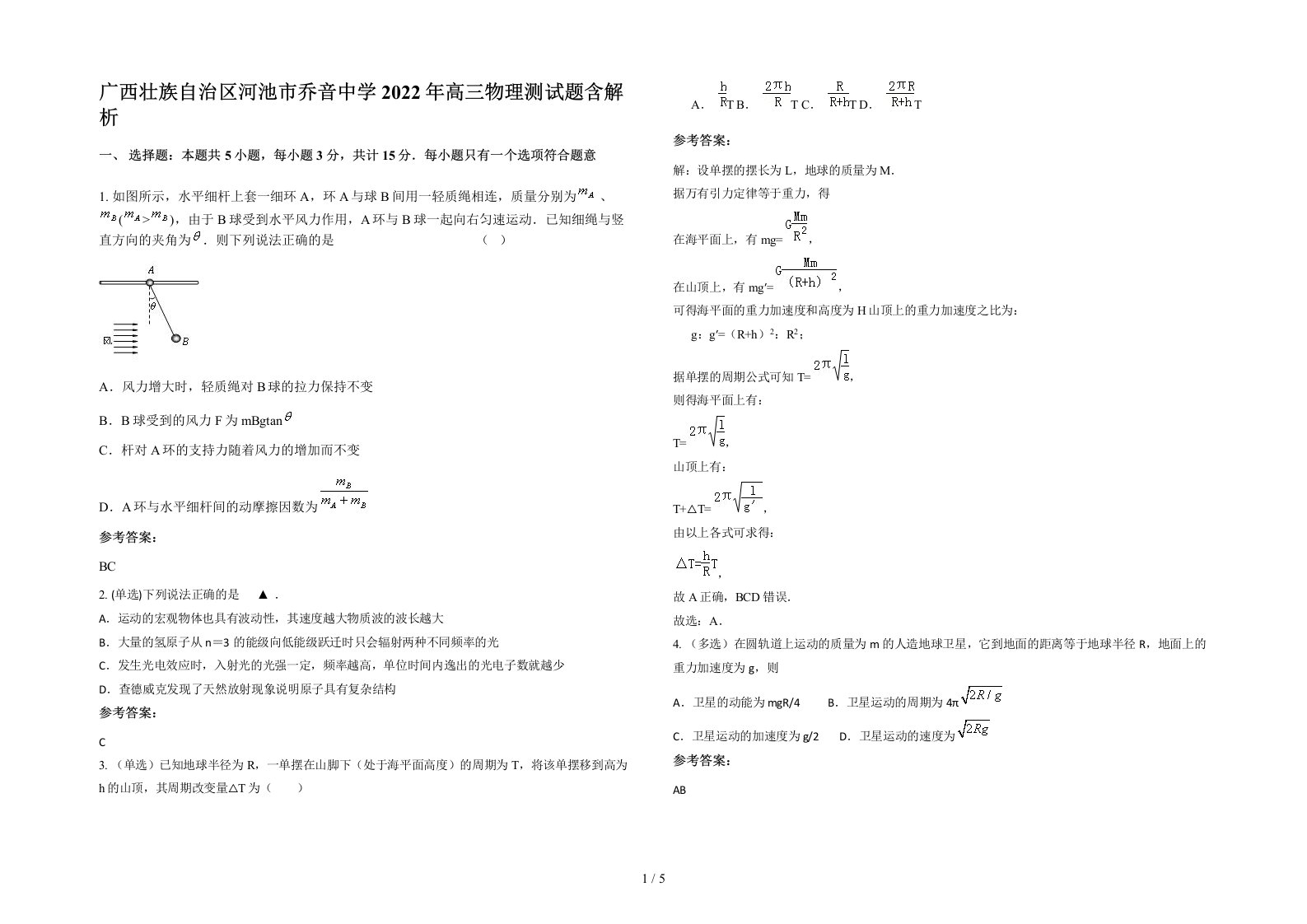 广西壮族自治区河池市乔音中学2022年高三物理测试题含解析