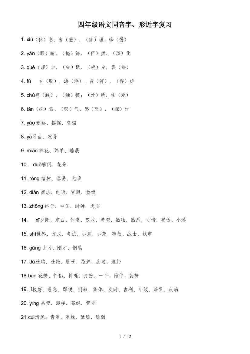 四年级语文同音字、形近字复习