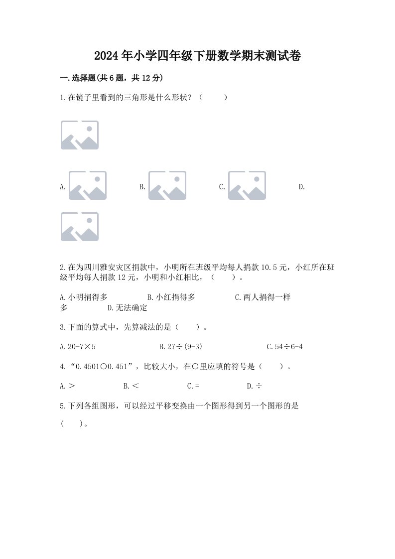 2024年小学四年级下册数学期末测试卷（考试直接用）