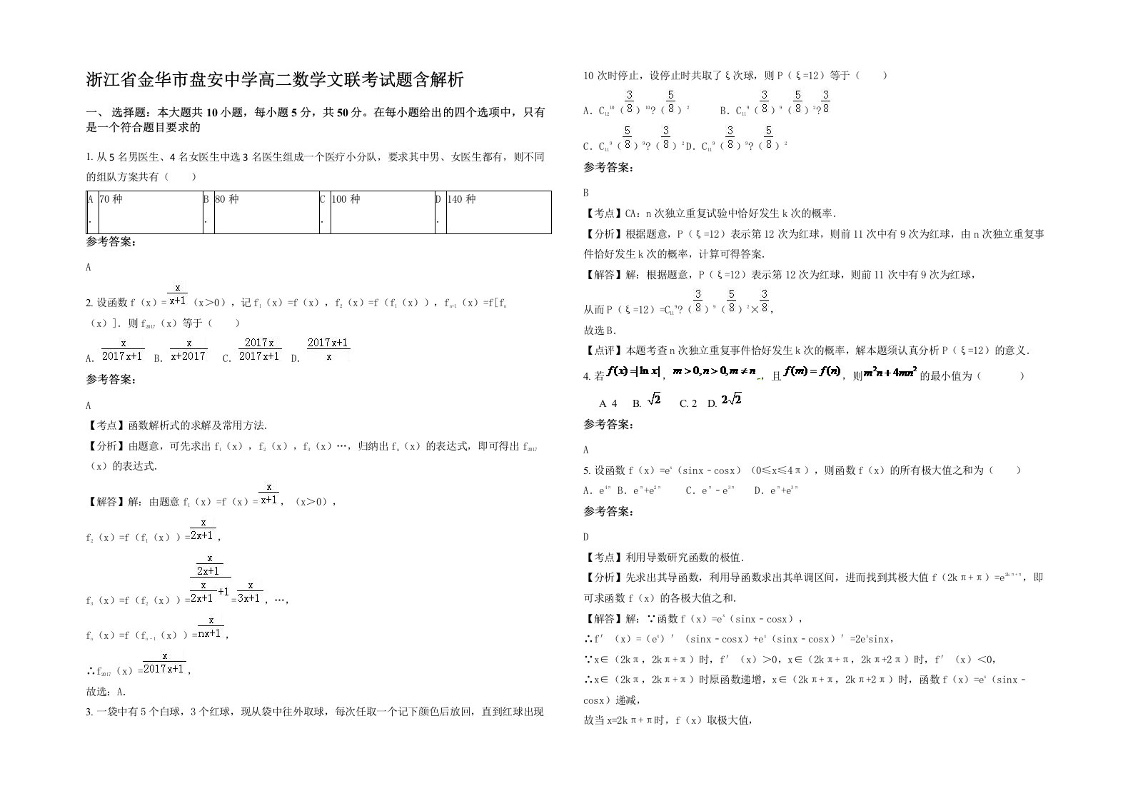 浙江省金华市盘安中学高二数学文联考试题含解析