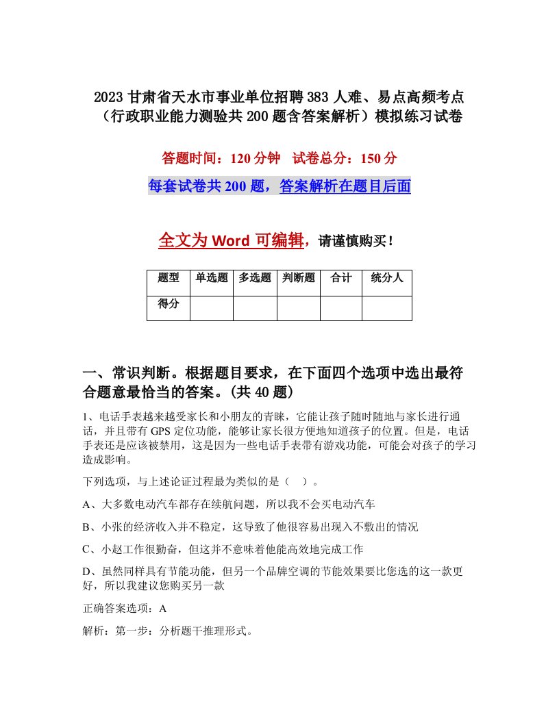 2023甘肃省天水市事业单位招聘383人难易点高频考点行政职业能力测验共200题含答案解析模拟练习试卷