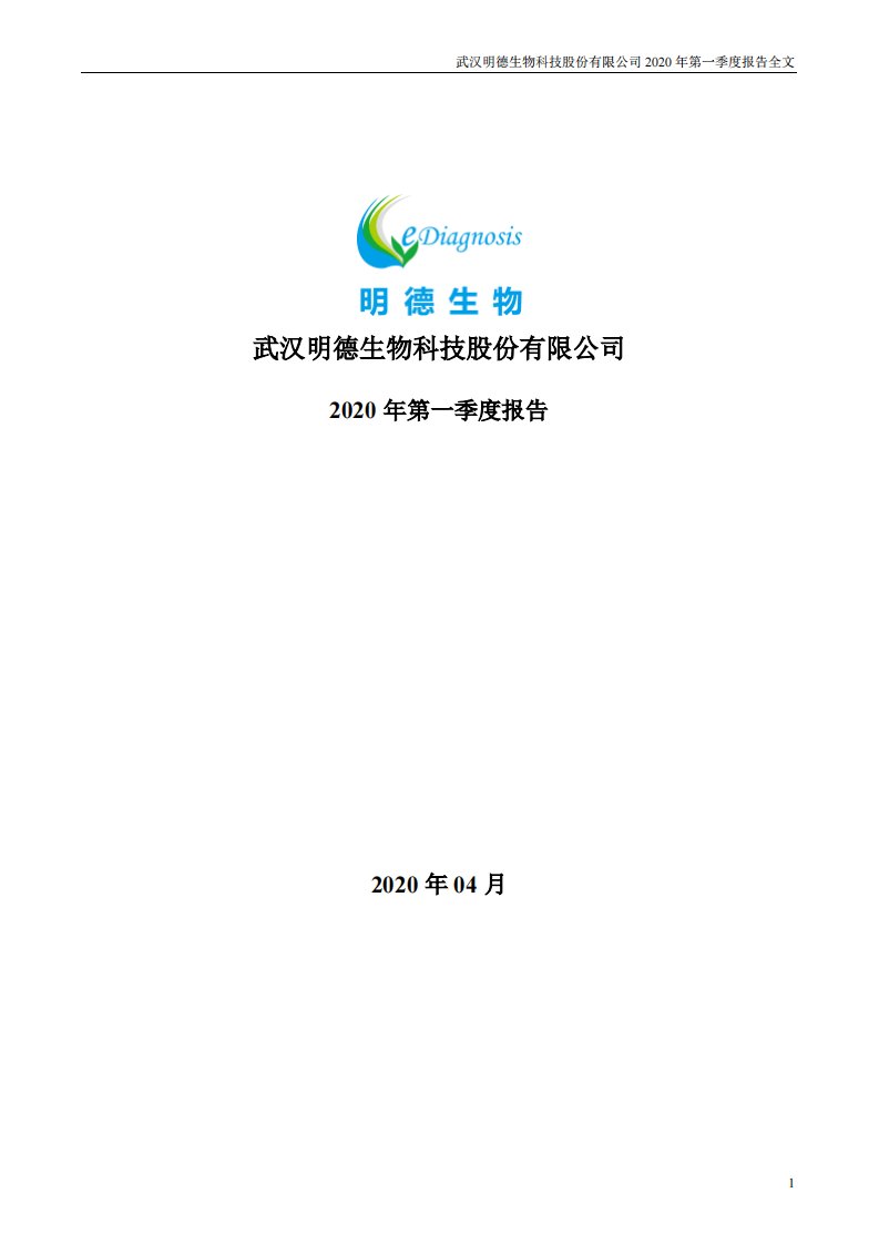 深交所-明德生物：2020年第一季度报告全文-20200430