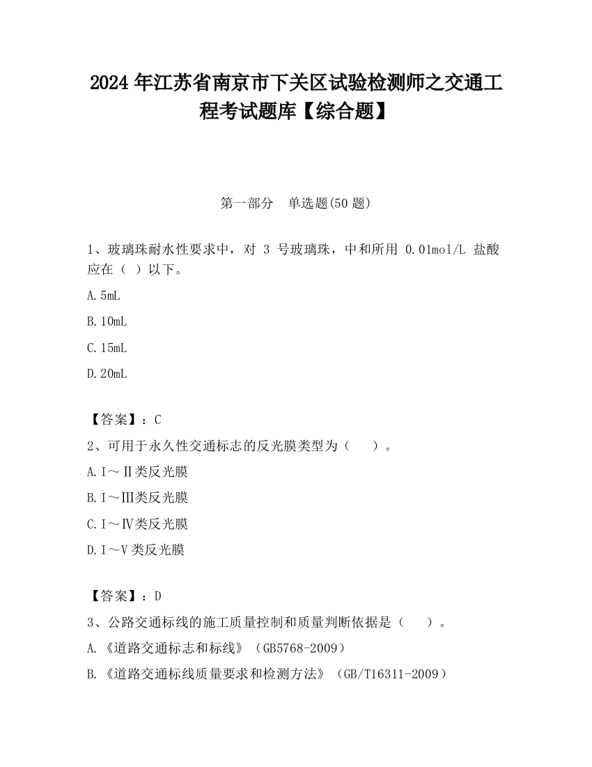 2024年江苏省南京市下关区试验检测师之交通工程考试题库【综合题】