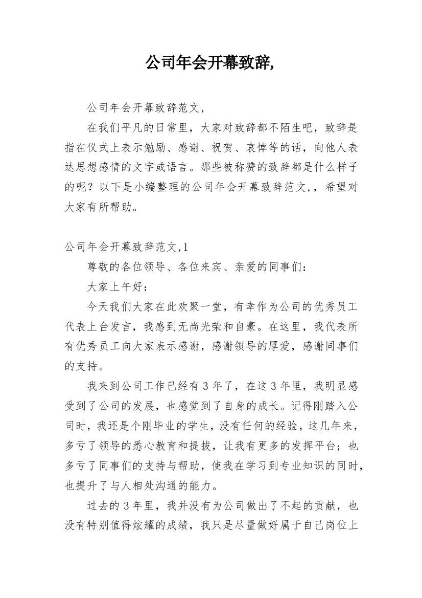 公司年会开幕致辞,