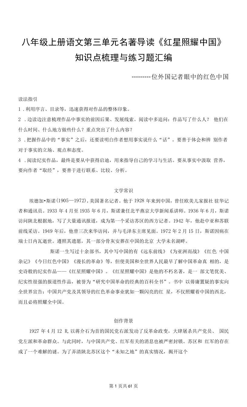 八年级上册语文第三单元名著导读《红星照耀中国》知识点梳理与练习题汇编（Word版，含答案）