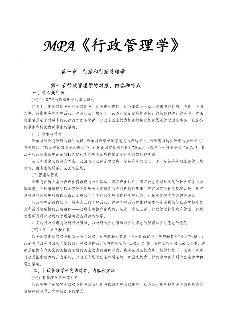 MPA《行政管理学》