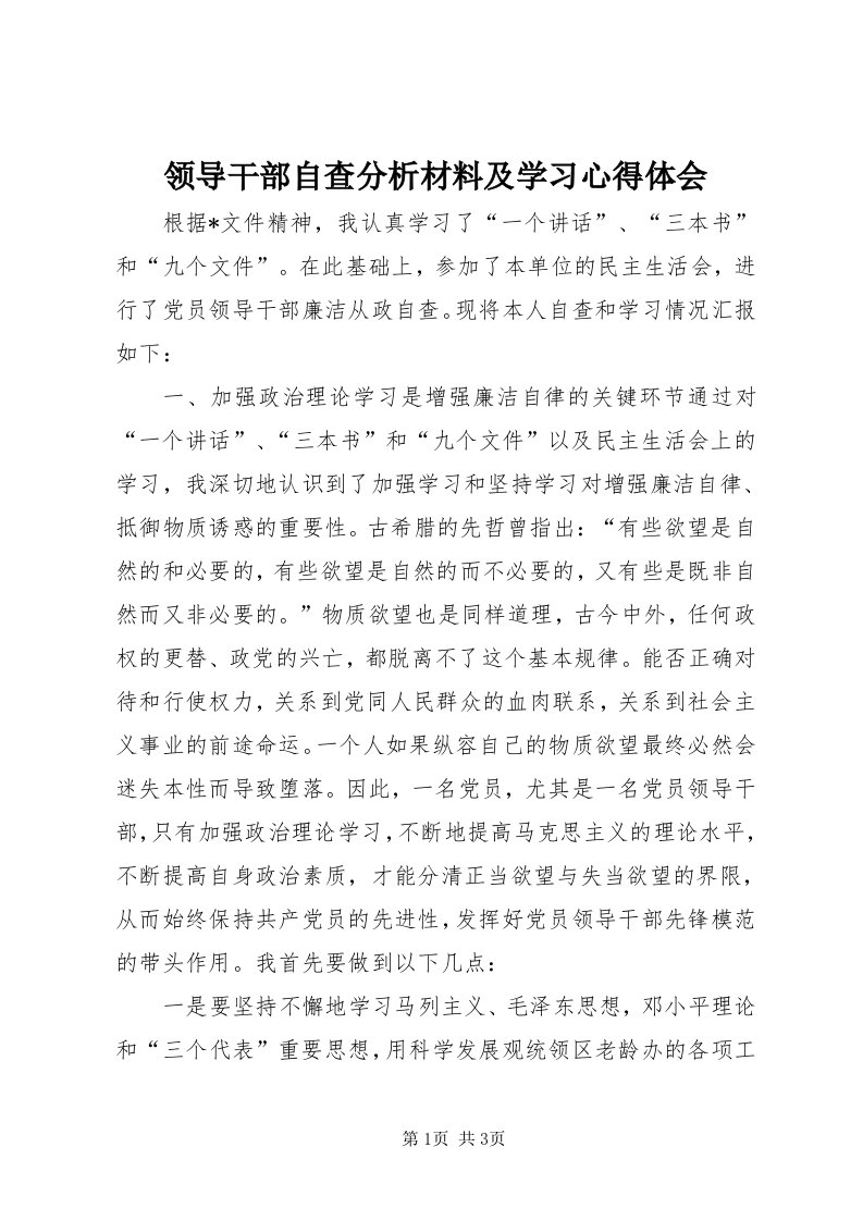 4领导干部自查分析材料及学习心得体会