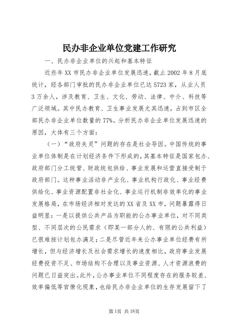 民办非企业单位党建工作研究