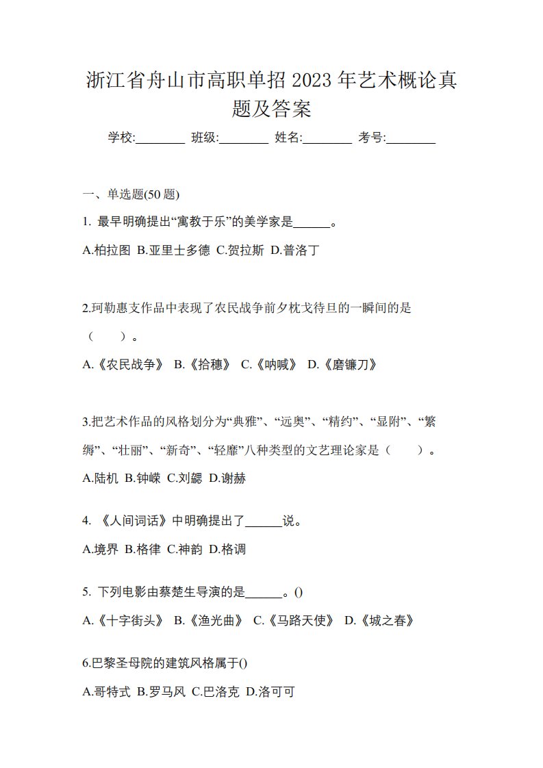 浙江省舟山市高职单招2023年艺术概论真题及答案