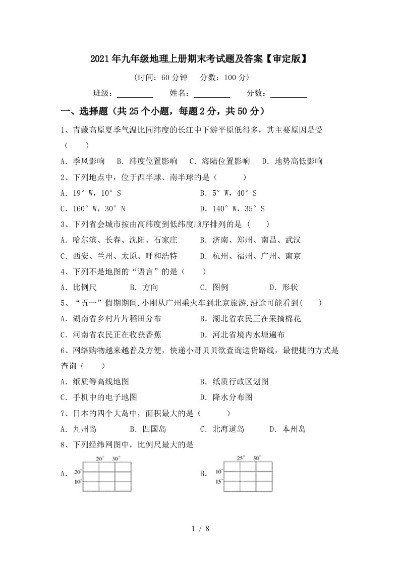 2021年九年级地理上册期末考试题及答案审定版