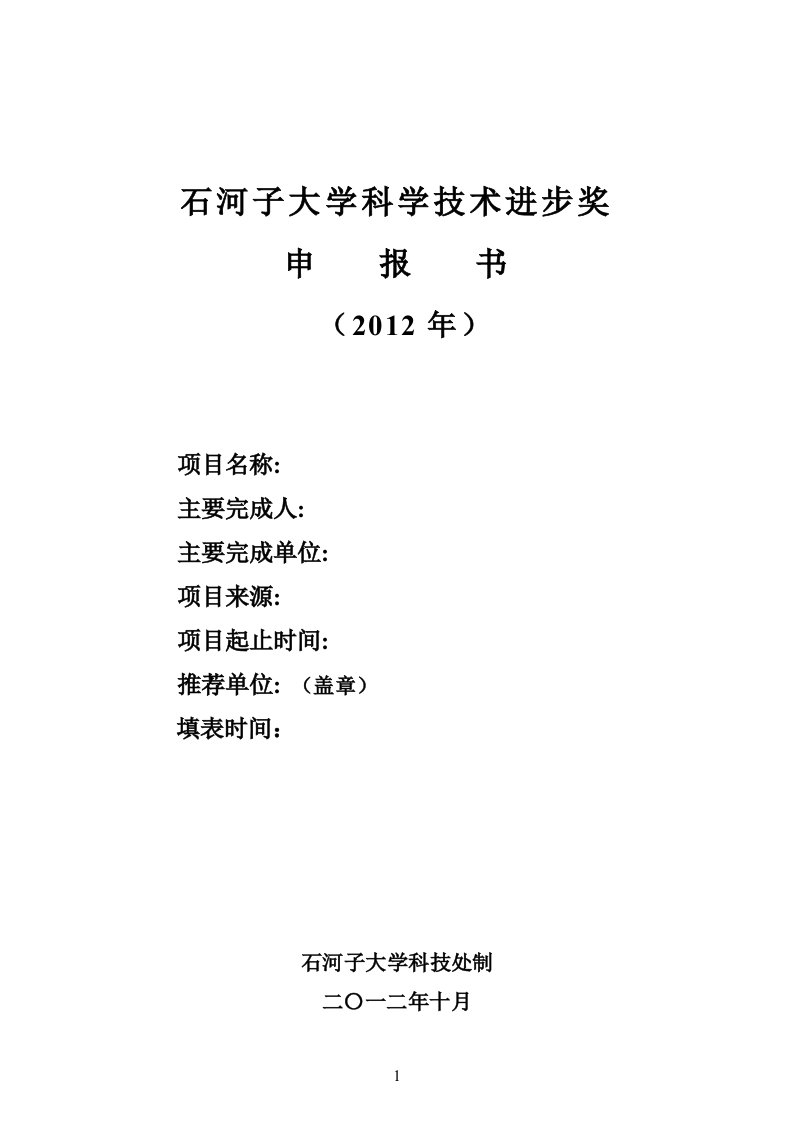 石河子大学科学技术进步奖