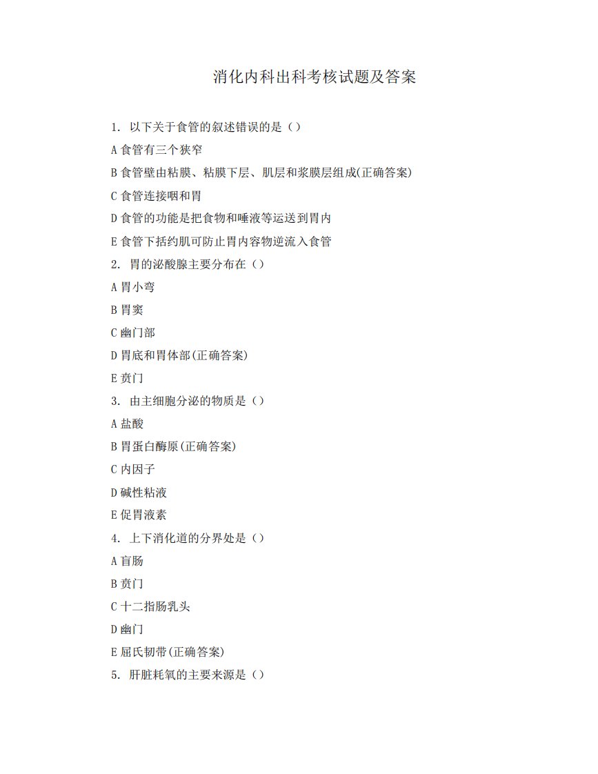 消化内科出科考核试题及答案