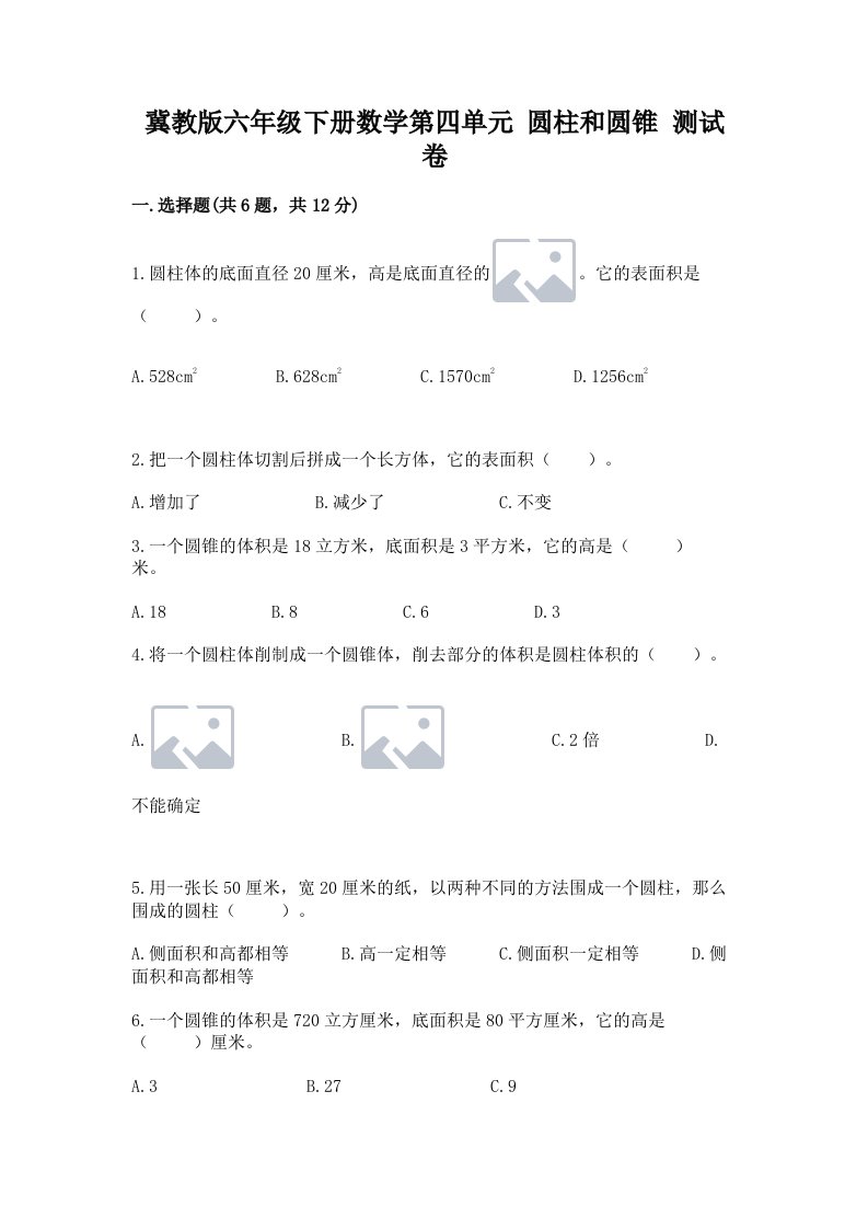 冀教版六年级下册数学第四单元