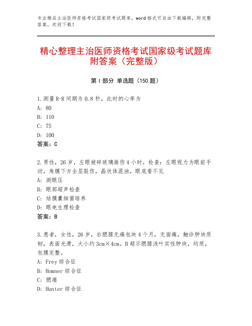 2022—2023年主治医师资格考试国家级考试大全附答案（典型题）