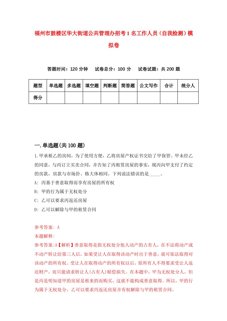 福州市鼓楼区华大街道公共管理办招考1名工作人员自我检测模拟卷第6套