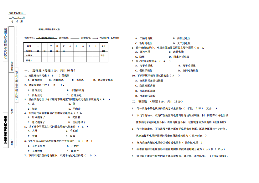 湖南大学高电压绝缘期末考试试卷与答案