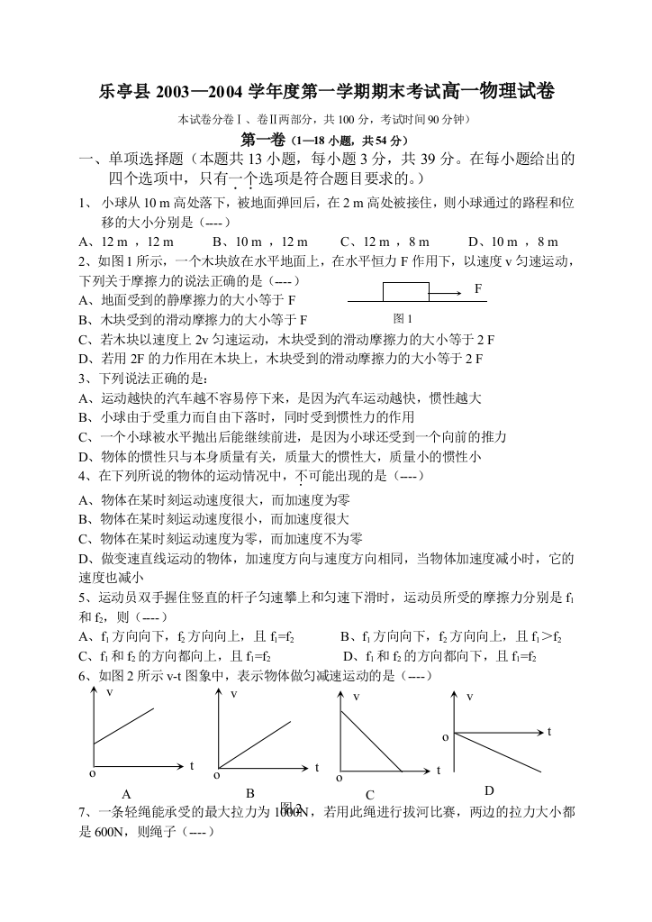 乐亭县2003—2004学年度第一学期期末考试高一物理