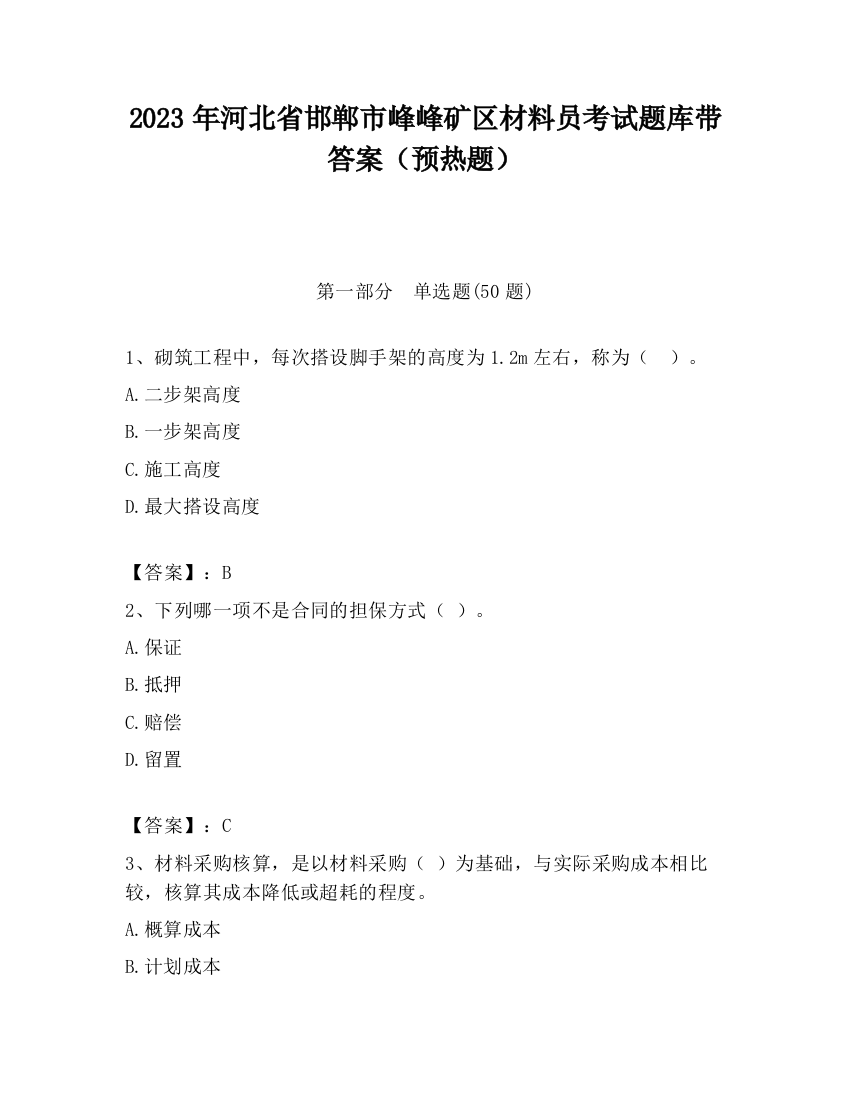 2023年河北省邯郸市峰峰矿区材料员考试题库带答案（预热题）